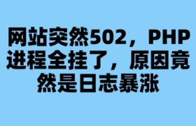 網站突然502，PHP進程全掛了，原因竟然是日志暴漲